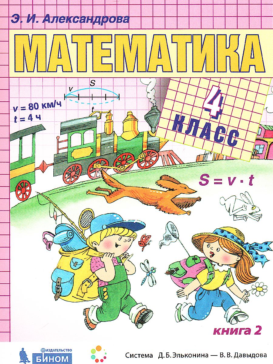 Математика 4 класс. Учебник в 2-х частях. Часть 2. ФГОС - Межрегиональный  Центр «Глобус»