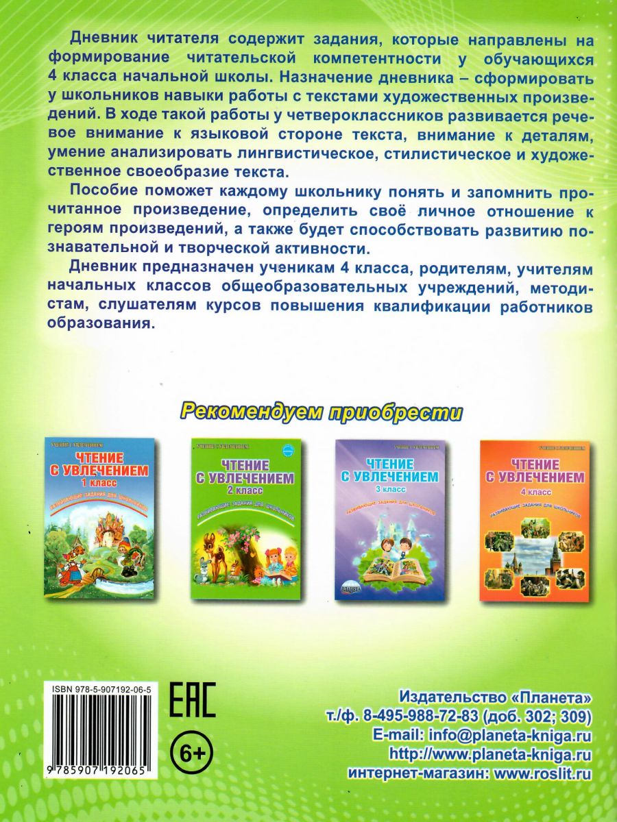 Дневник читателя 4 класс - Межрегиональный Центр «Глобус»