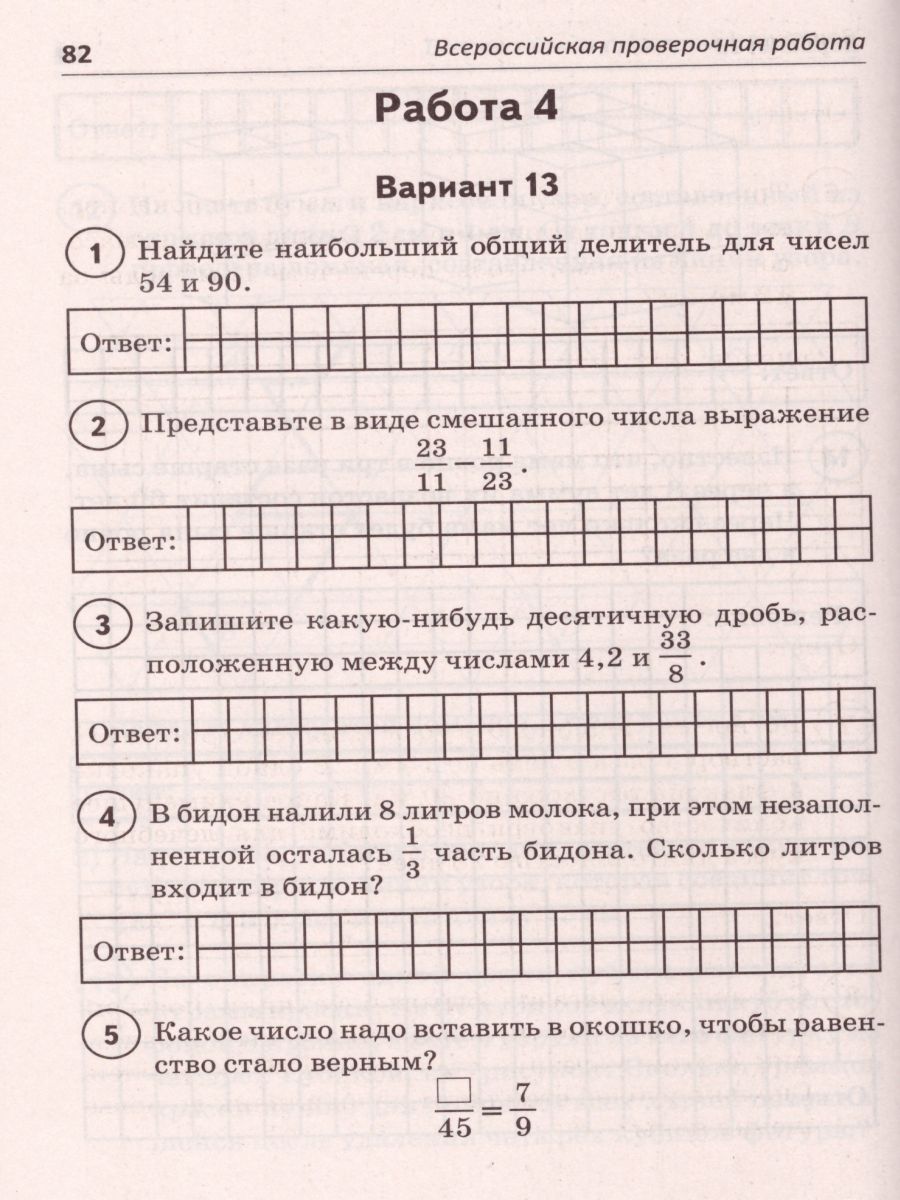 Математика 5 класс. Всероссийская проверочная работа - Межрегиональный  Центр «Глобус»