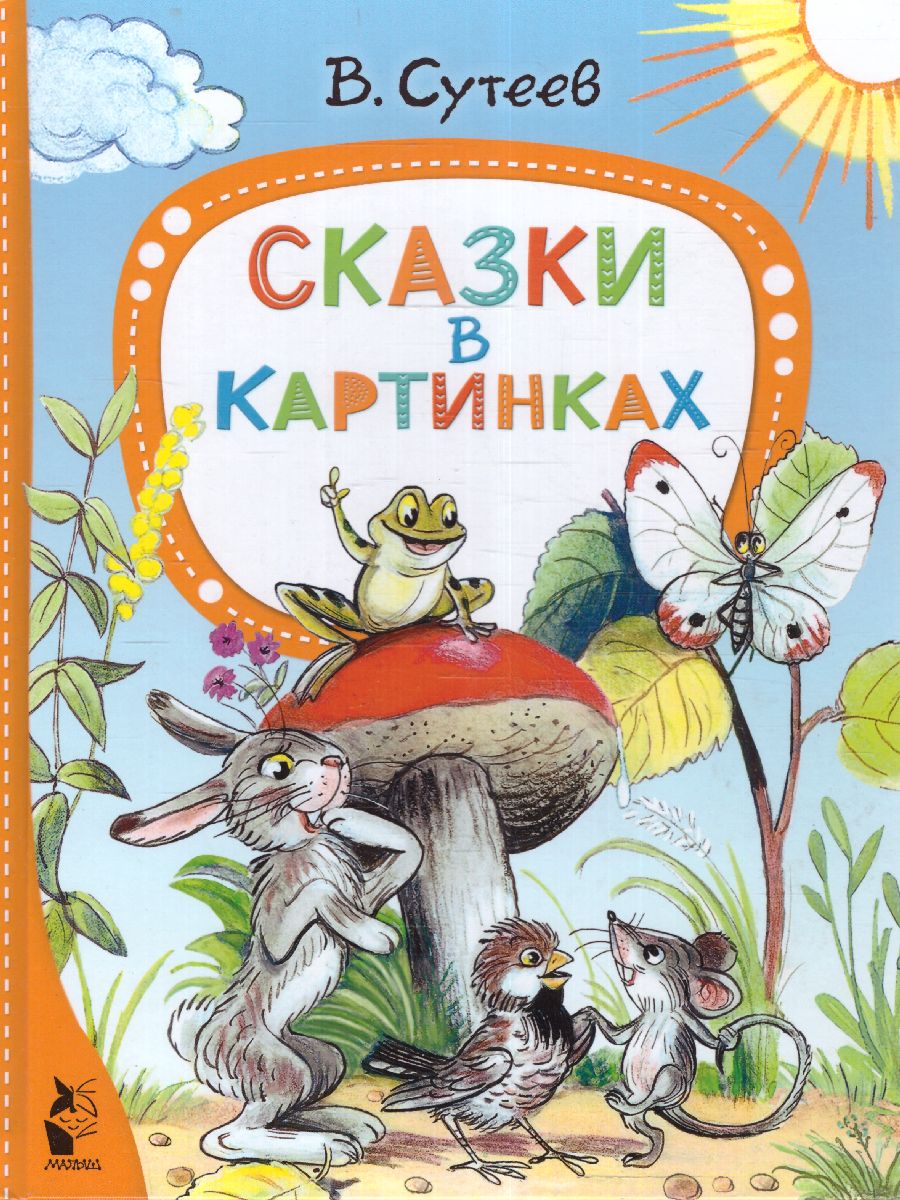 Сказки в картинках. Сутеев В.Г. /ЛучСказкиМалыша - Межрегиональный Центр  «Глобус»