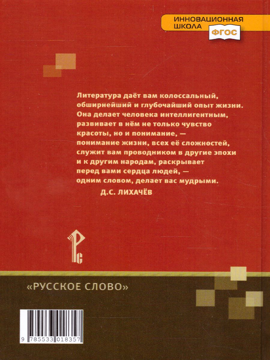 Литература 6 класс. Учебник. В 2-х частях. Часть 1. ФГОС - Межрегиональный  Центр «Глобус»