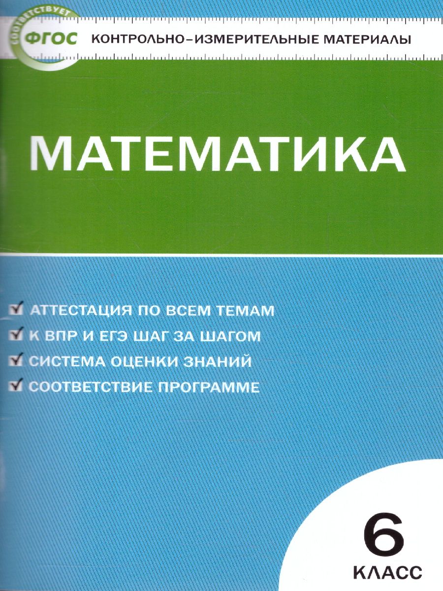 Математика 6 класс. Контрольно-измерительные материалы. ФГОС -  Межрегиональный Центр «Глобус»