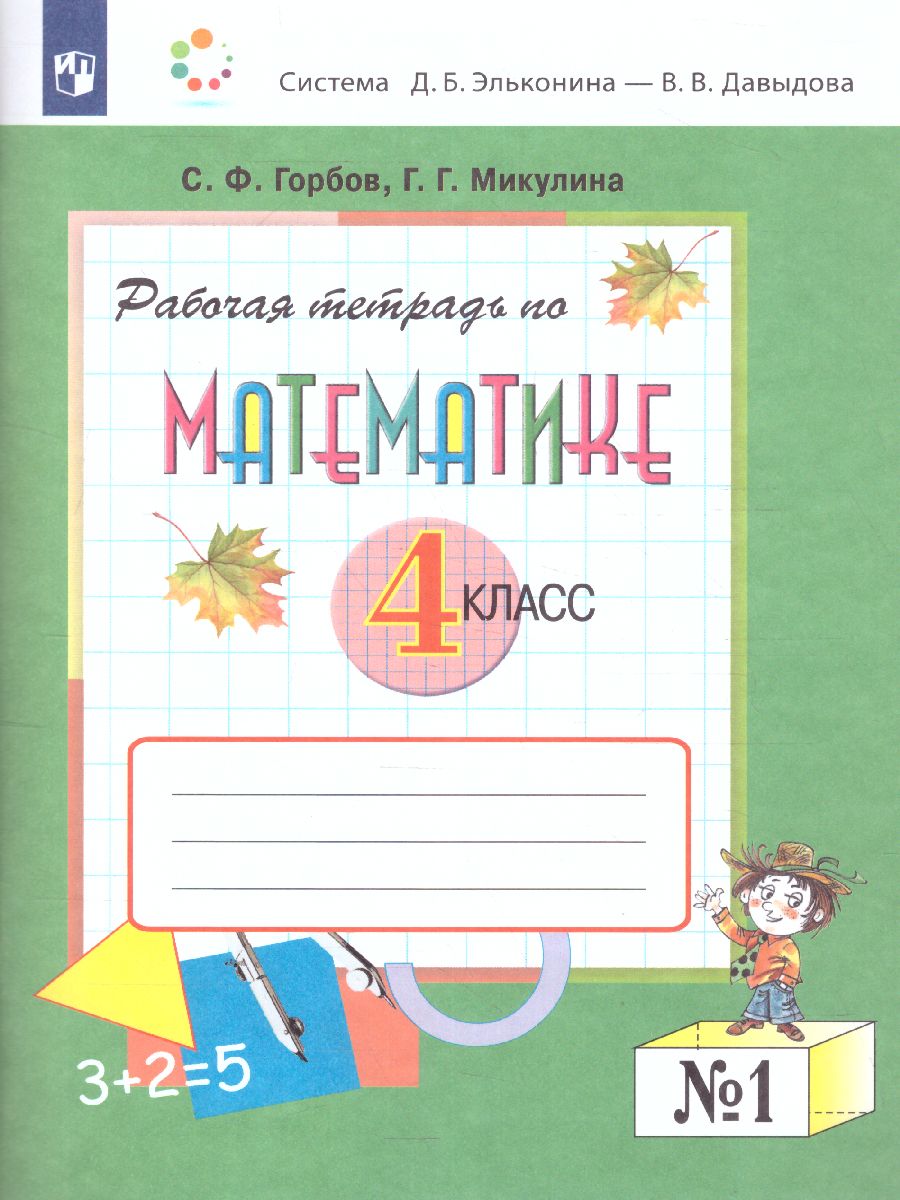 Математика 4 класс. Рабочая тетрадь №1. ФГОС - Межрегиональный Центр  «Глобус»