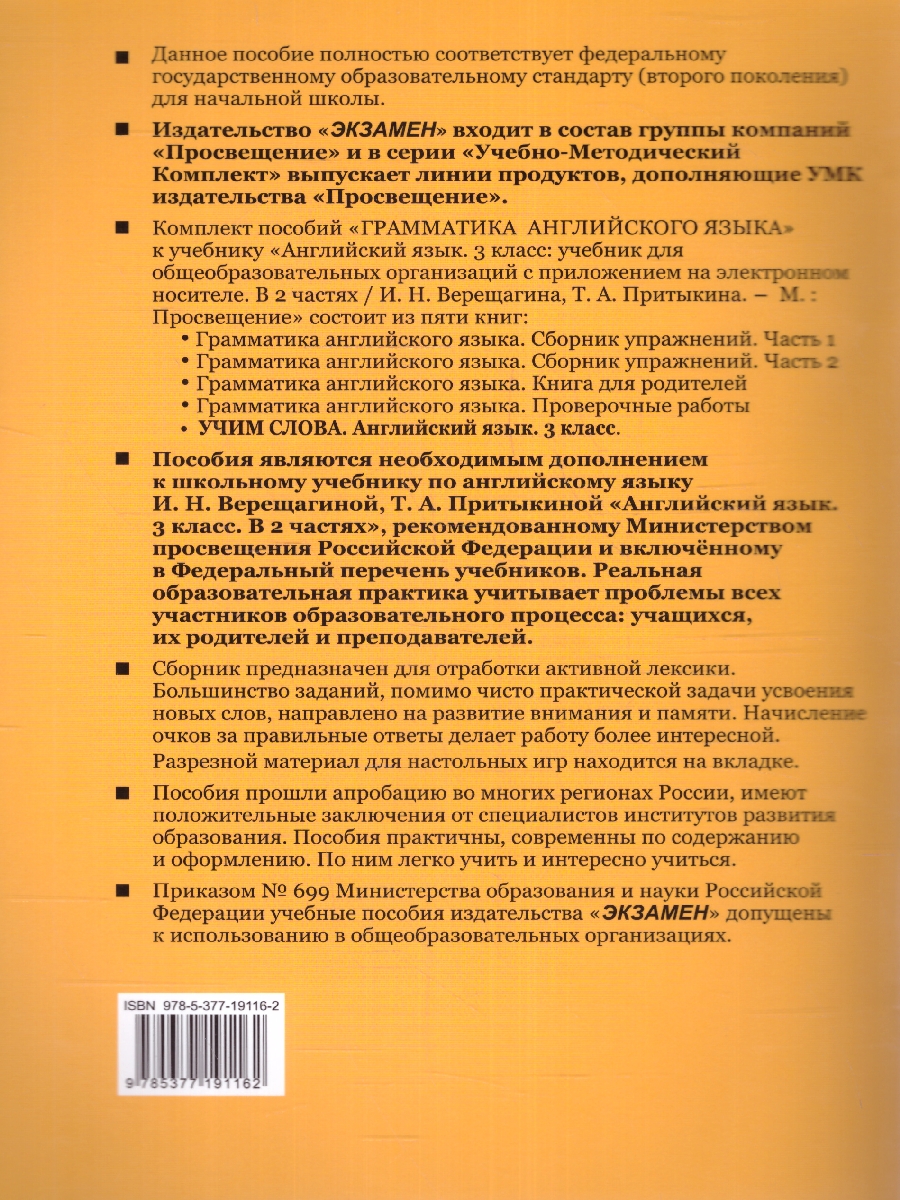 УМК Верещагина Англ. яз. 3 кл. Учим слова (к новому ФПУ) ФГОС (Экзамен) -  Межрегиональный Центр «Глобус»