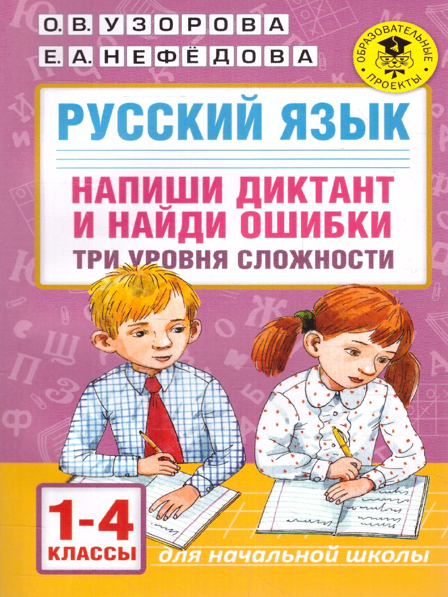 Русский язык 1-4 класс. Напиши диктант и найди ошибки. Три уровня сложности  - Межрегиональный Центр «Глобус»