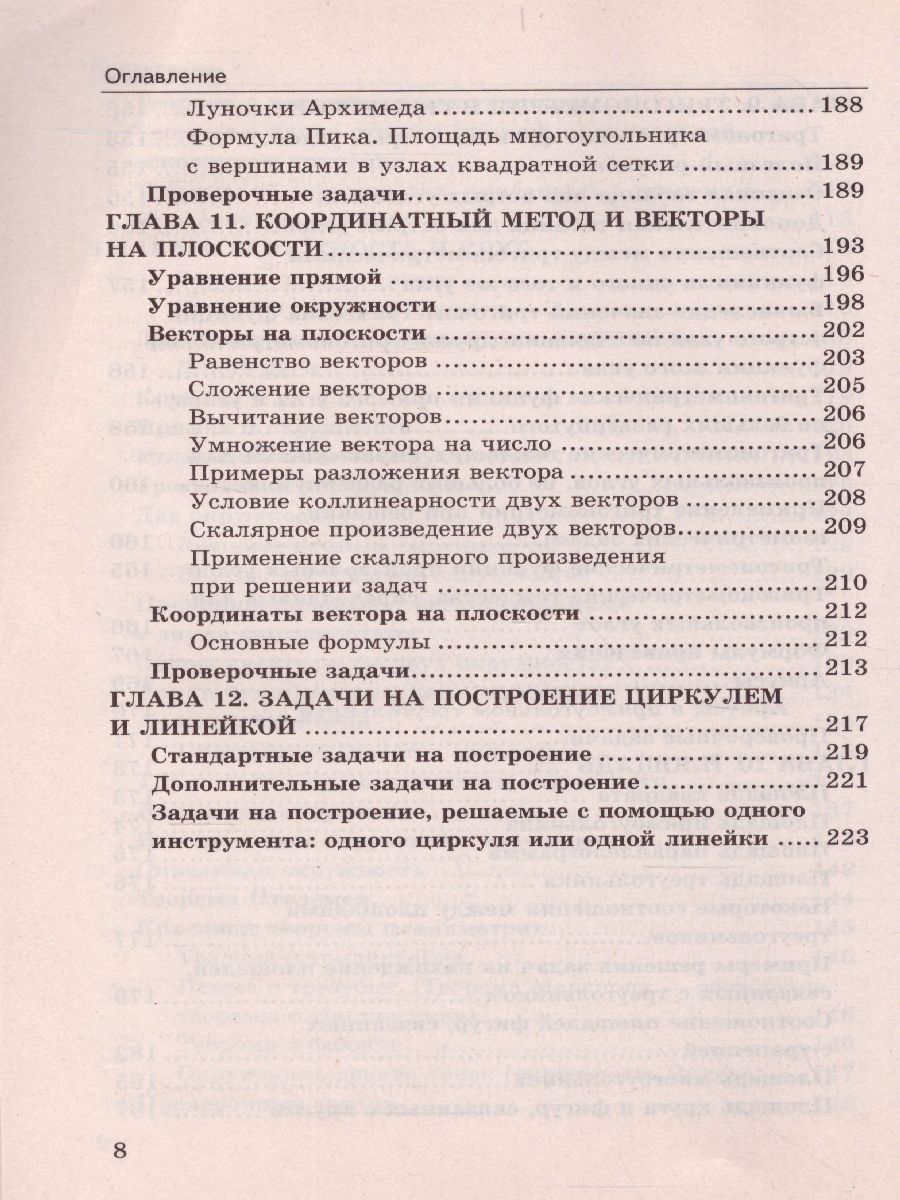 Справочник Геометрия 7-9 классы. Планиметрия. ФГОС - Межрегиональный Центр  «Глобус»