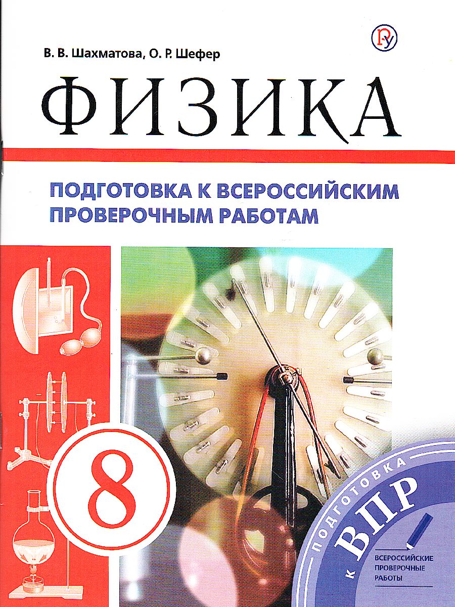 Физика 8 класс. Подготовка к всероссийским проверочным работам (ВПР) -  Межрегиональный Центр «Глобус»