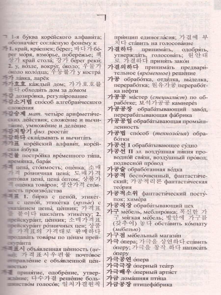 Новый корейско-русский русско-корейский словарь 100 000 слов и  словосочетаний(СДК) - Межрегиональный Центр «Глобус»