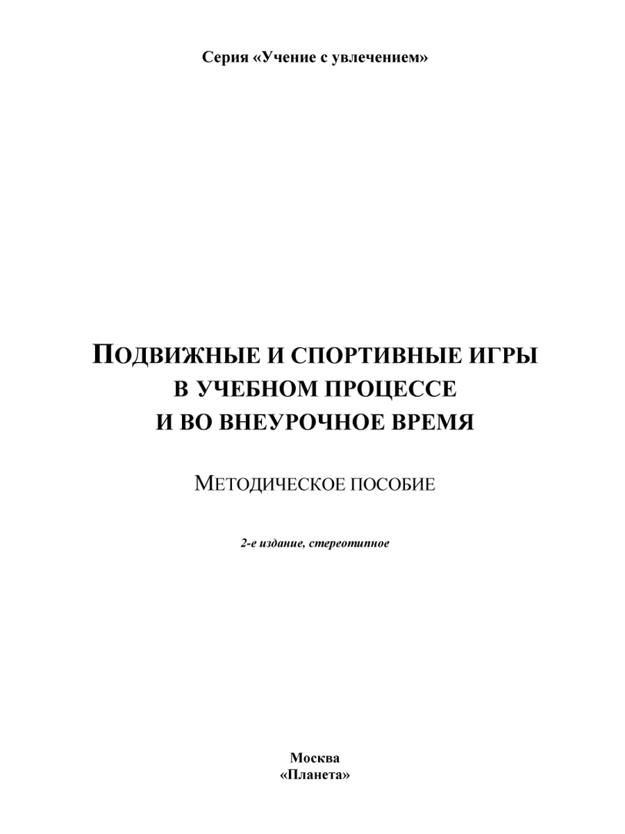 Подвижные и спортивные игры в учебном процессе и во внеурочное время.  Методическое пособие. Издание 2-ое, стереотипное - Межрегиональный Центр  «Глобус»