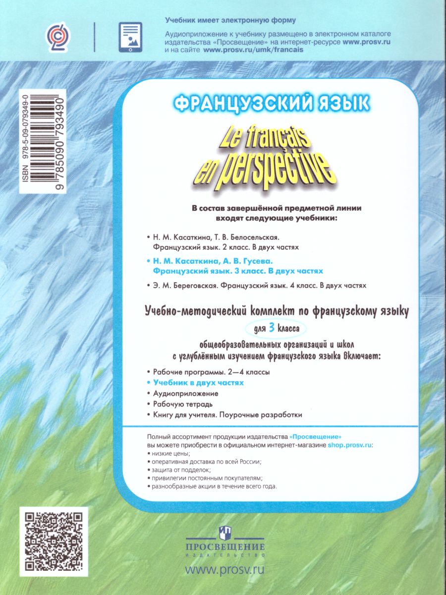 Французский язык 3 класс. Французский в перспективе. Учебник. Углубленное  изучение. Часть 2. ФГОС - Межрегиональный Центр «Глобус»