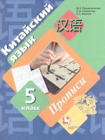 Китайский язык. 5 класс. Учебник. Рукодельникова М.Б. и др.