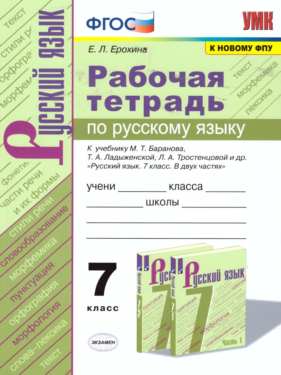 Русский язык 7 класс. Рабочая тетрадь. ФГОС - Межрегиональный Центр «Глобус»