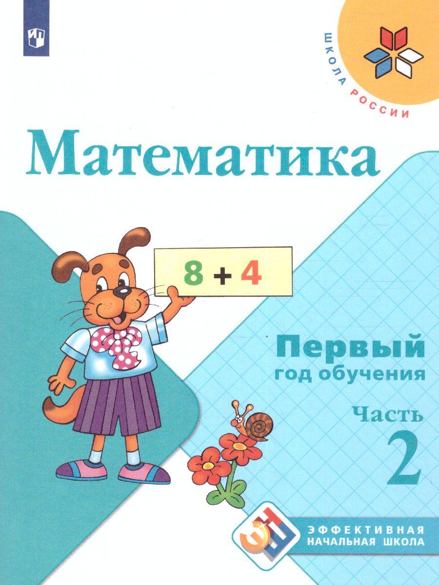 Математика. Первый год обучения. В 3-х частях. Часть 2. УМК 