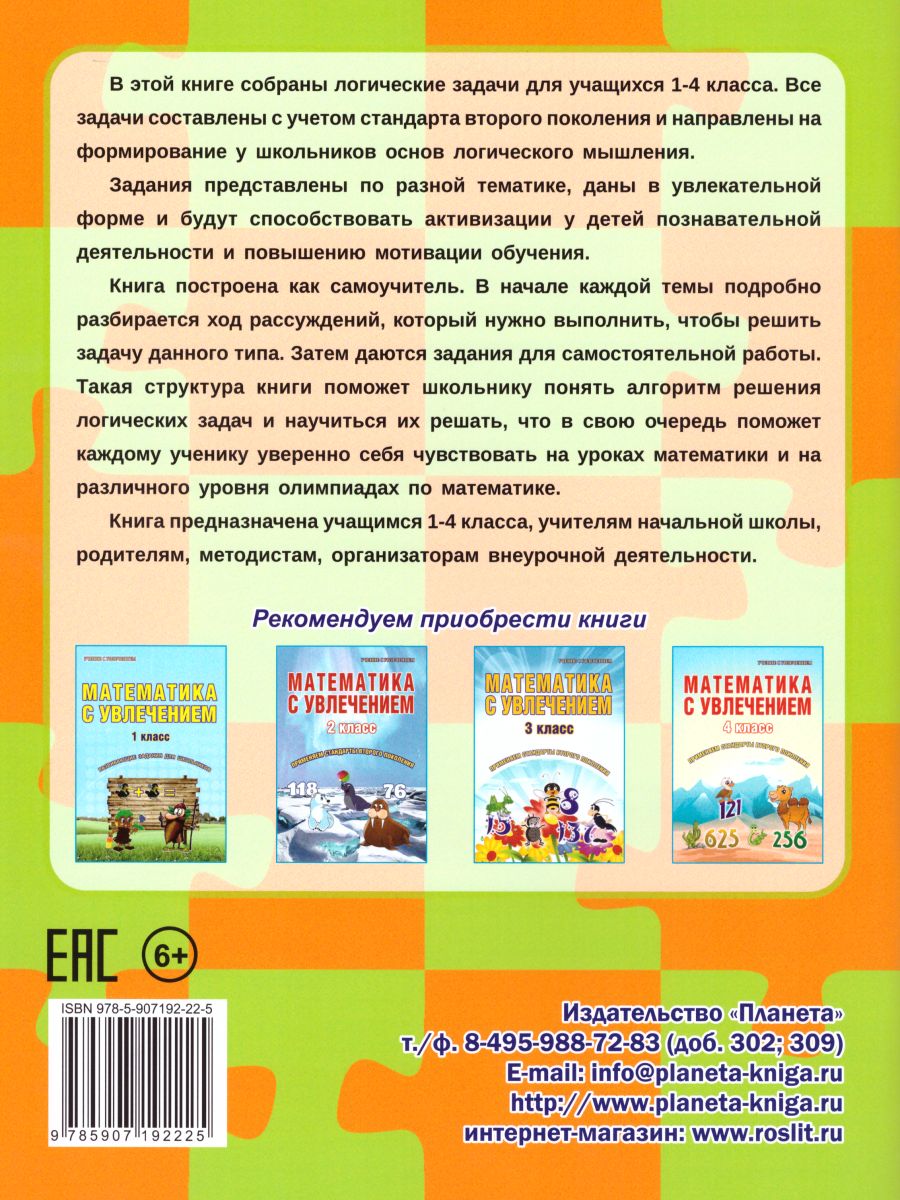 Учусь решать логические задачи 1-4 классы. Тренажер - Межрегиональный Центр  «Глобус»