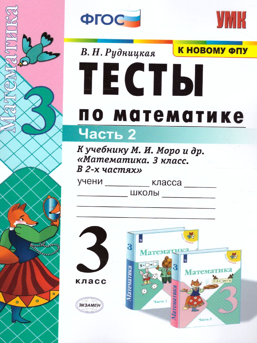 Математика 3 класс. Тесты. Часть 2. ФГОС - Межрегиональный Центр «Глобус»