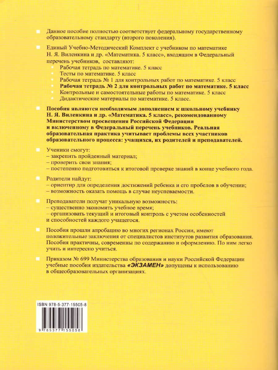 Рабочая тетраль №2 для контрольных работ по Математике 5 класс. К учебнику  Н.Я. Виленкина. ФГОС - Межрегиональный Центр «Глобус»