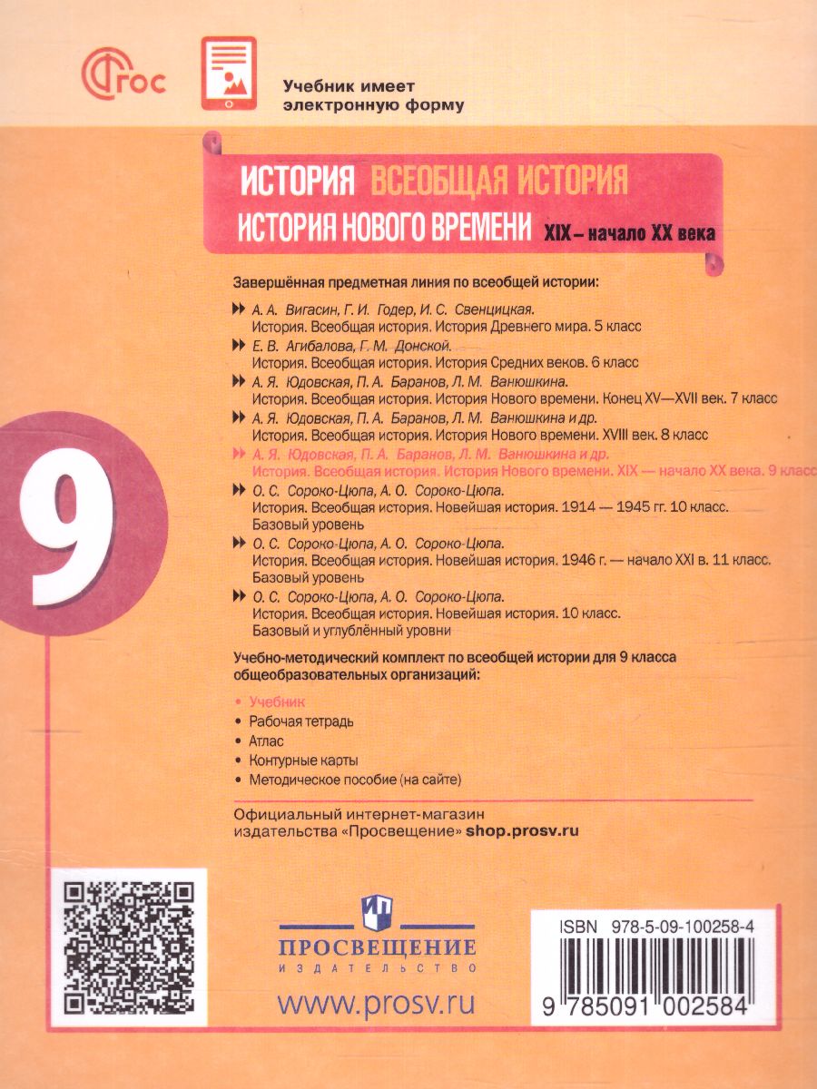 История. Всеобщая история. История Нового времени. XIX—начало XX века. 9  класс. Учебник - Межрегиональный Центр «Глобус»