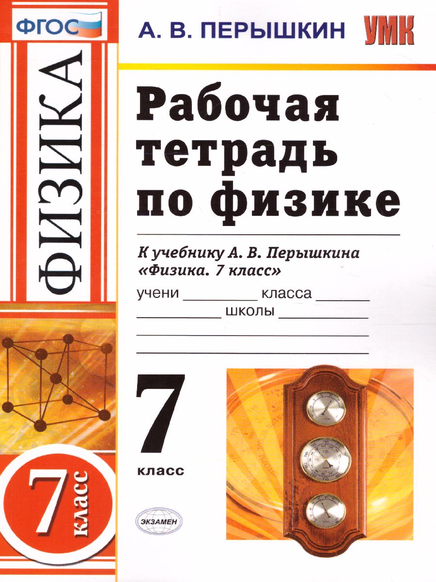 Рабочая тетрадь по Физике 7 класс. ФГОС - Межрегиональный Центр «Глобус»