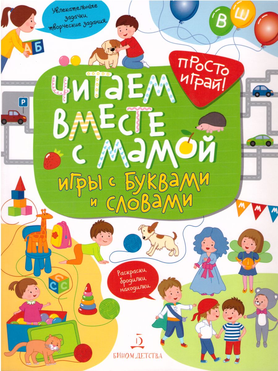 Читаем вместе с мамой! Игры с буквами и словами - Межрегиональный Центр  «Глобус»