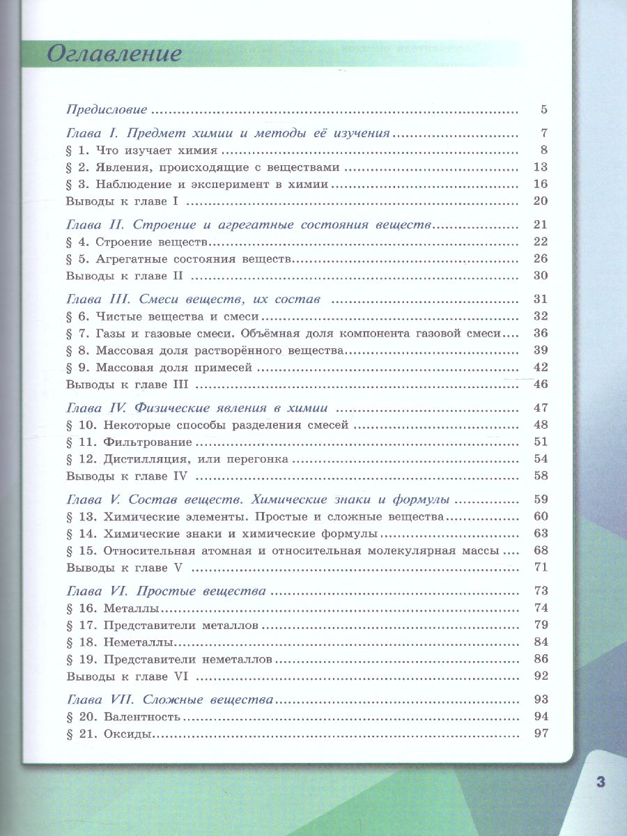 Химия 7 класс. Учебник - Межрегиональный Центр «Глобус»