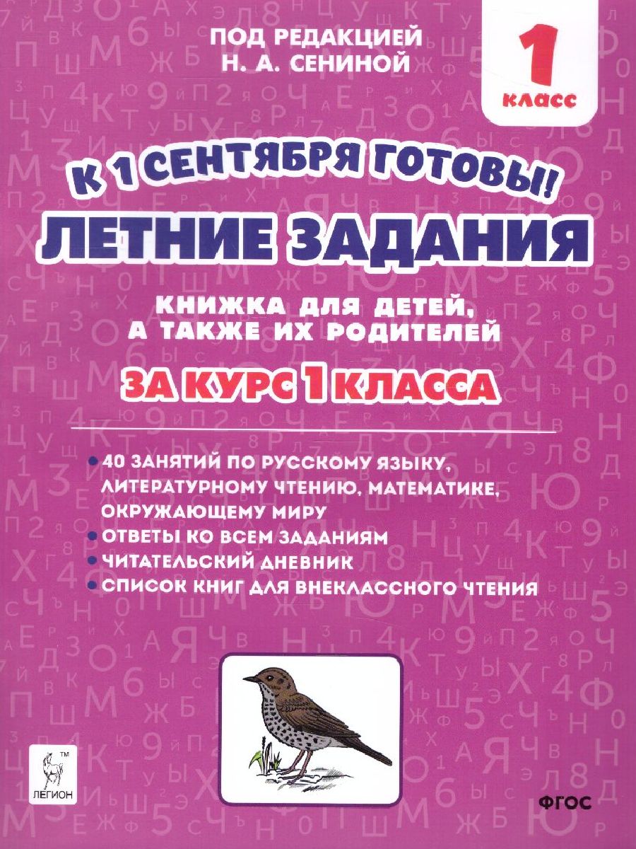 Летние задания. К 1 сентября готовы. 1 класс. Книжка для детей, а также их  родителей - Межрегиональный Центр «Глобус»