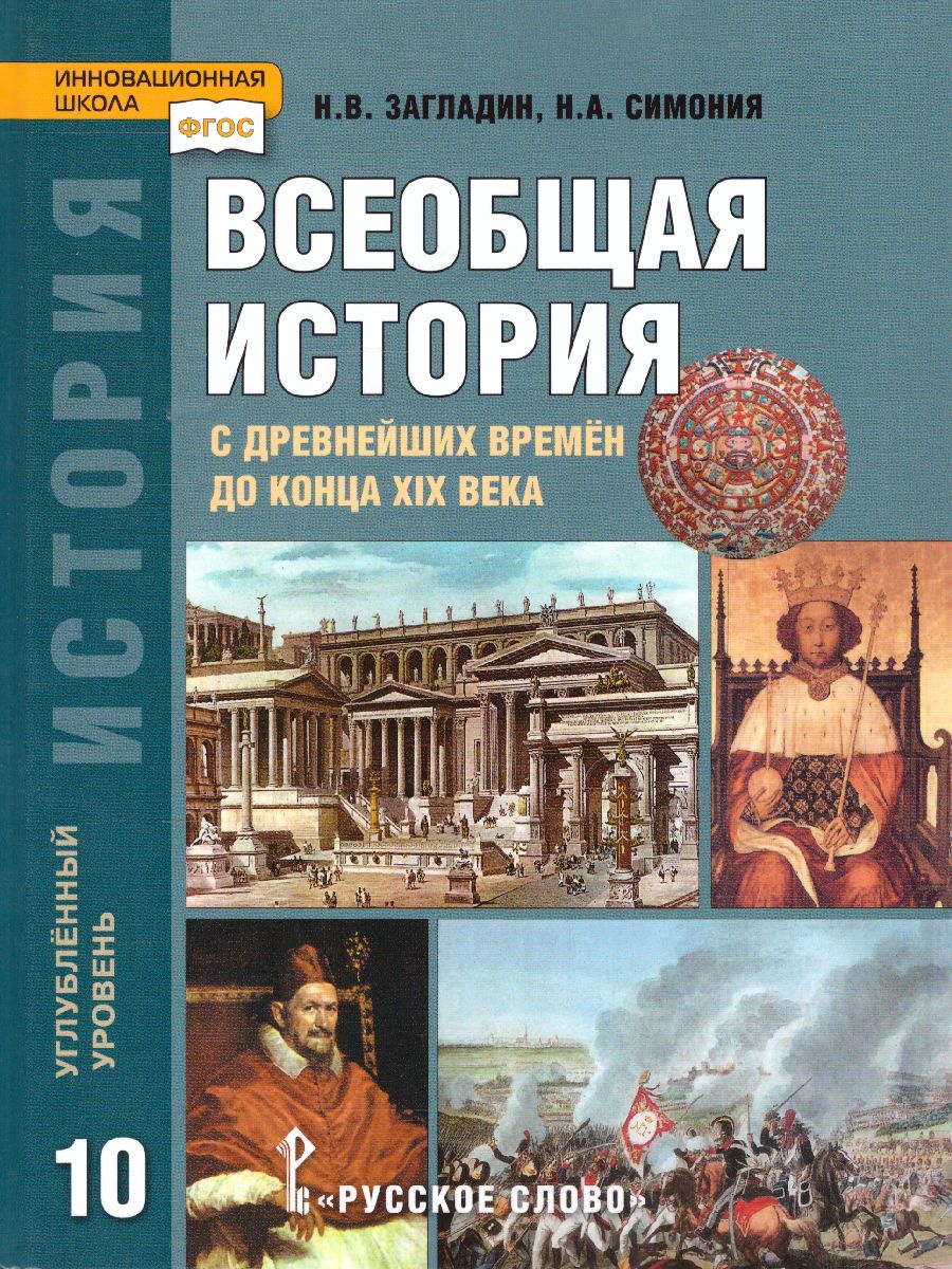 Загладин Всеобщая история. С др.времён до конца XIX . 10кл. (углубленный  уровень) ФГОС (РС) - Межрегиональный Центр «Глобус»