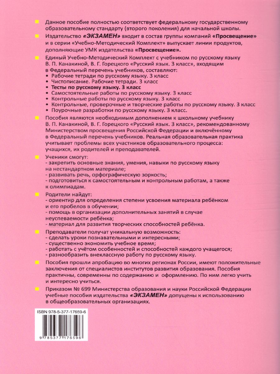 Русский язык 3 класс. Тесты. Часть 2 - Межрегиональный Центр «Глобус»