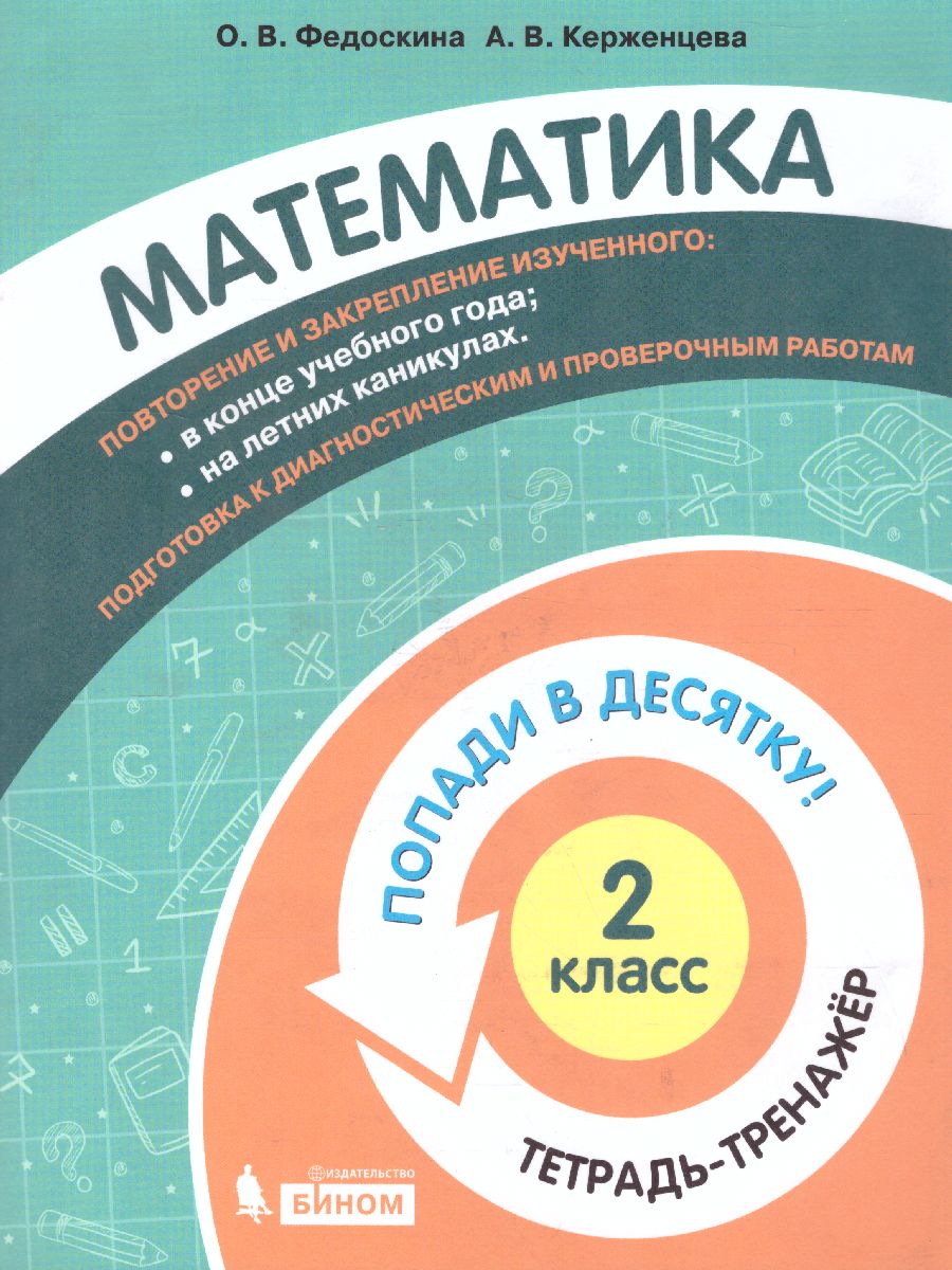 Попади в 10! Математика 2 класс. Тетрадь-тренажер - Межрегиональный Центр  «Глобус»