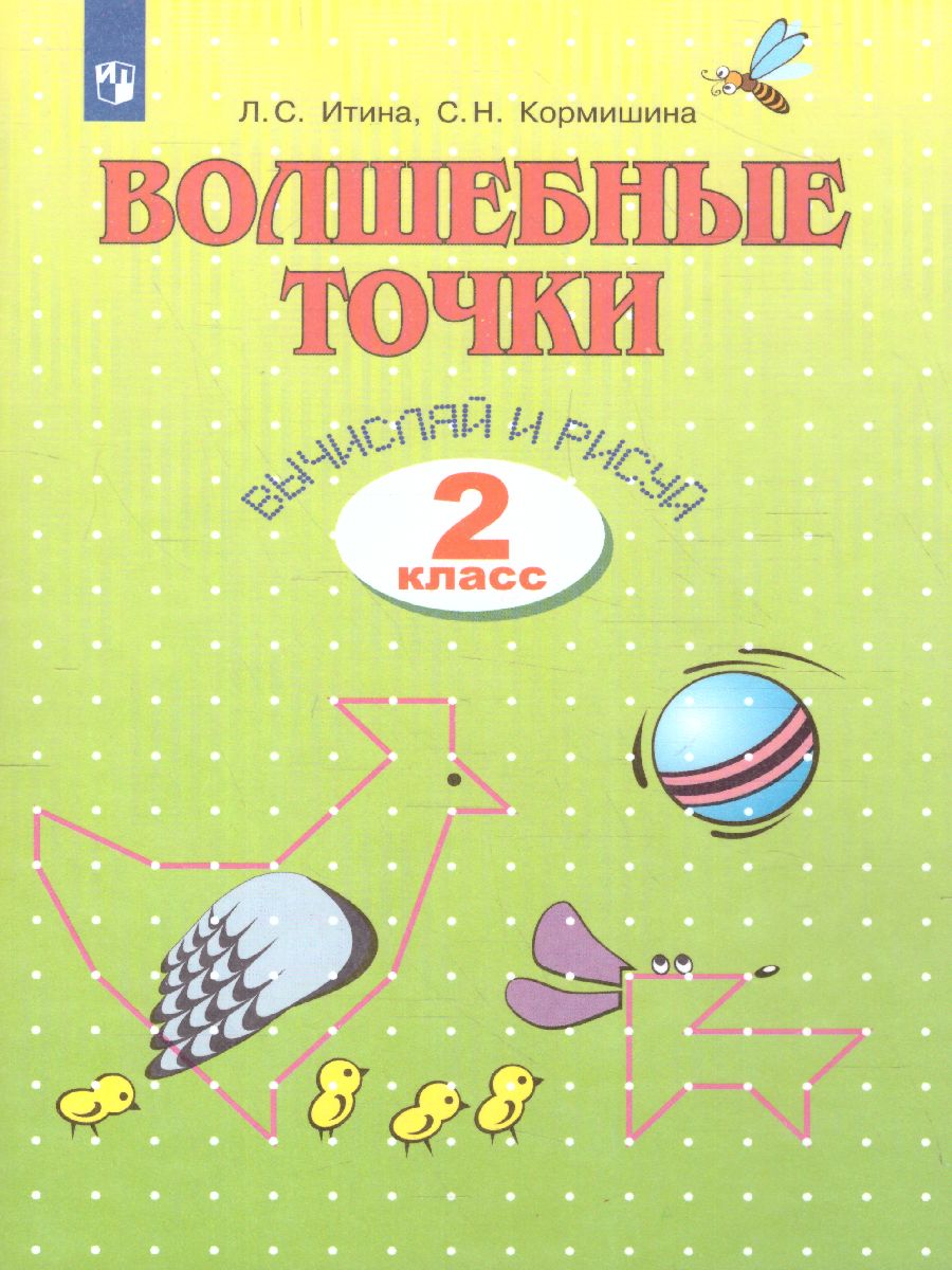 Волшебные точки 2 класс. Рабочая тетрадь. Вычисляй и рисуй -  Межрегиональный Центр «Глобус»