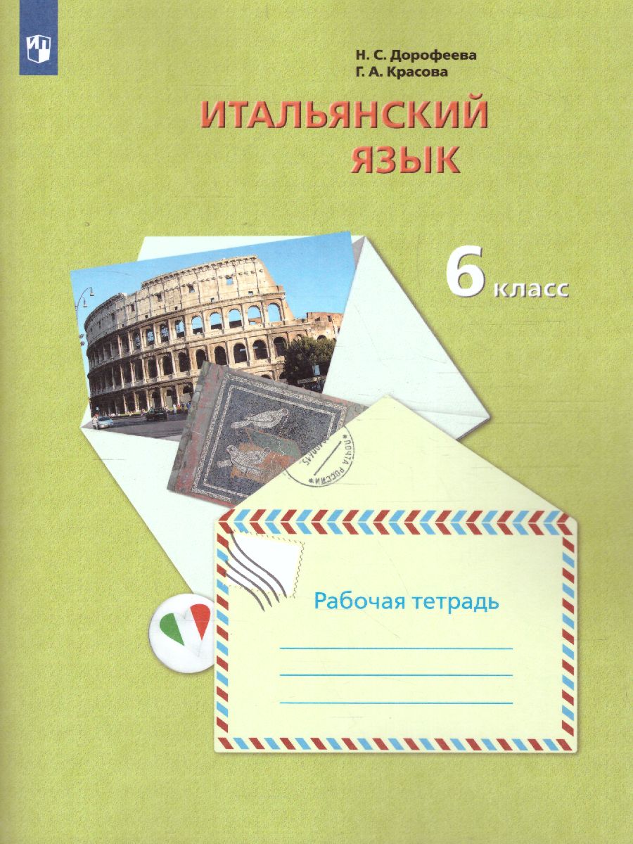 Итальянский язык 6 класс Рабочая тетрадь. ФГОС - Межрегиональный Центр  «Глобус»