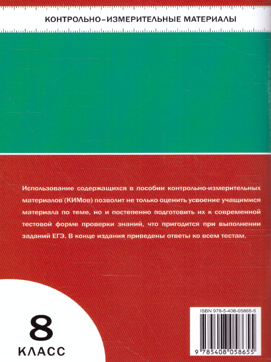 Биология 8 класс. Контрольно-измерительные материалы. ФГОС -  Межрегиональный Центр «Глобус»