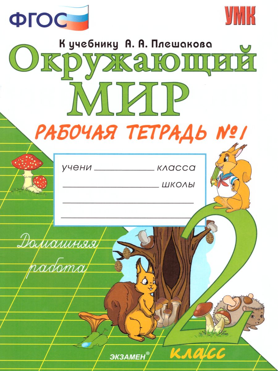 Окружающий мир 2 класс. Рабочая тетрадь. Часть 1. К учебнику А.А. Плешакова.  ФГОС - Межрегиональный Центр «Глобус»