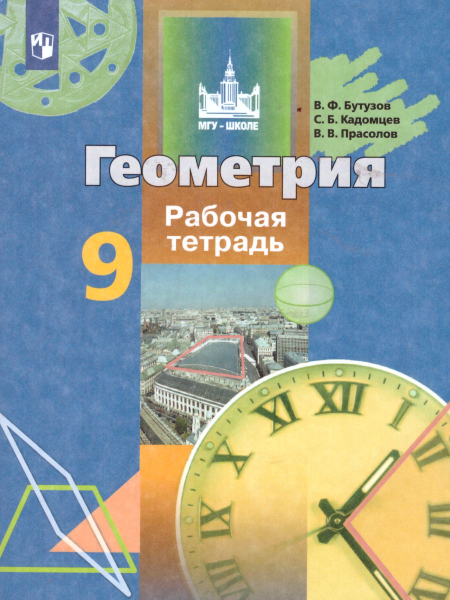 Геометрия 9 класс. Рабочая тетрадь. ФГОС - Межрегиональный Центр «Глобус»