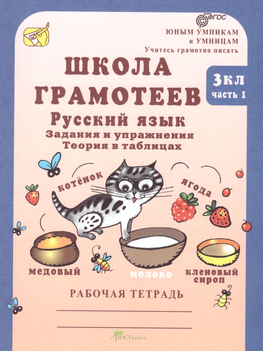 Школа грамотеев. Рабочая тетрадь 3 класс. Часть 1. Задания и упражнения.  ФГОС - Межрегиональный Центр «Глобус»