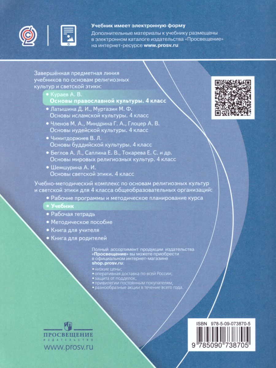 Основы православной культуры 4 класс. Учебник с онлайн-поддержкой. ФГОС -  Межрегиональный Центр «Глобус»