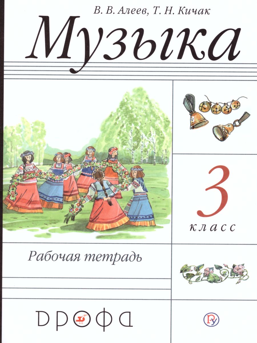 Музыка 3 класс. Рабочая тетрадь. ФГОС - Межрегиональный Центр «Глобус»