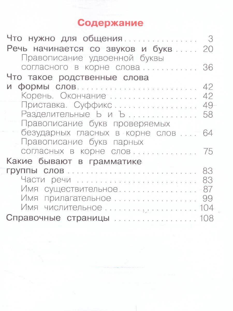 Нечаева Русский язык 2кл. Ч.1 ФГОС (ИД Федоров) - Межрегиональный Центр  «Глобус»