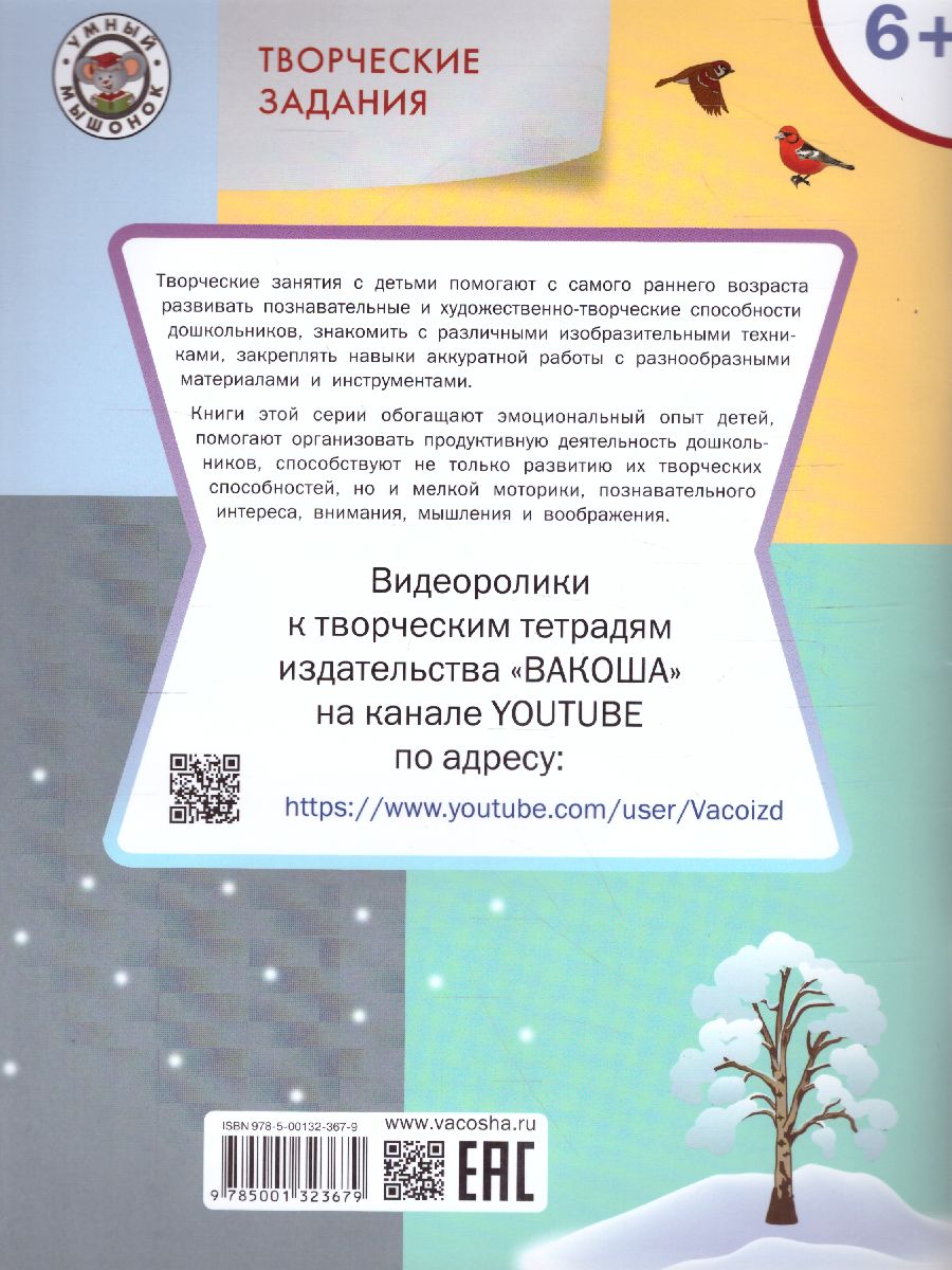 Творческие задания. Времена года: Зима 6+ / УМ (Вако) - Межрегиональный  Центр «Глобус»