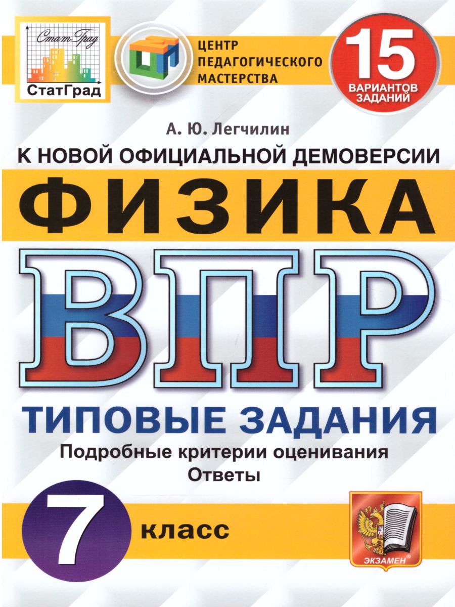 ВПР Физика 7 класс. 15 вариантов ЦПМ СТАТГРАД ТЗ ФГОС - Межрегиональный  Центр «Глобус»