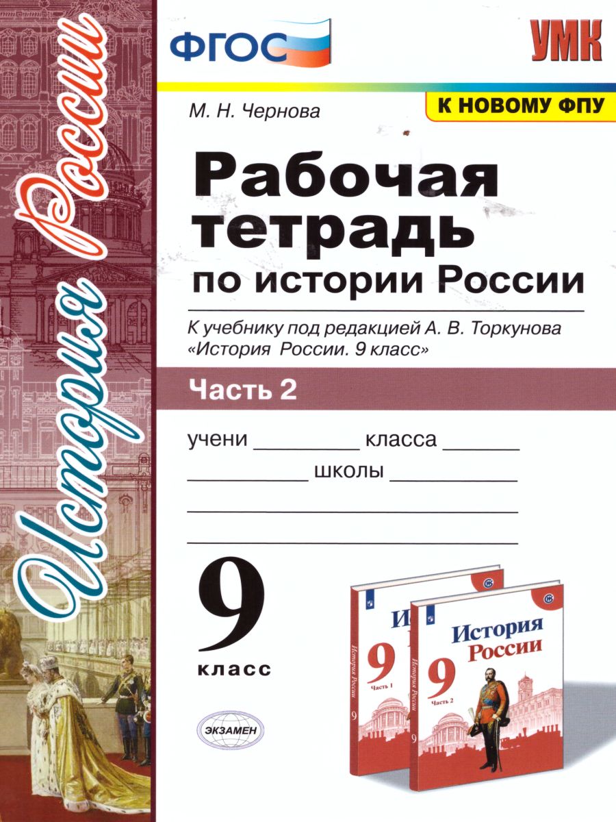 История России 9 класс. Рабочая тетрадь. Часть 2. ФГОС - Межрегиональный  Центр «Глобус»