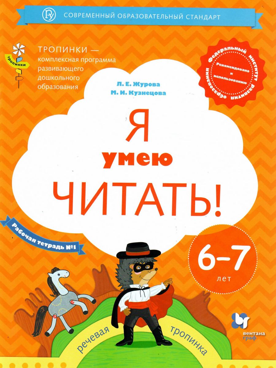 Я умею читать! Для детей 6-7 лет. В 2-х частях. Рабочая тетрадь №1 -  Межрегиональный Центр «Глобус»