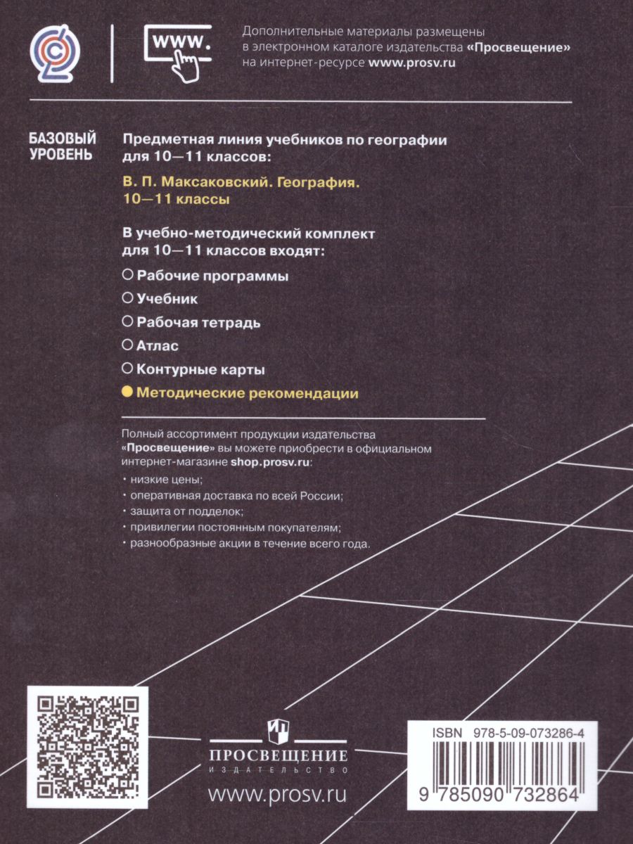 География 10-11 класс. Базовый уровень. Методические рекомендации -  Межрегиональный Центр «Глобус»