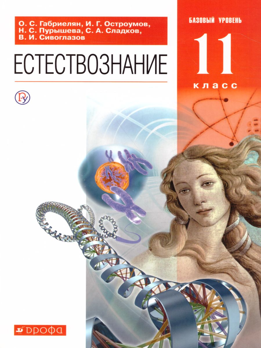 Естествознание 11 класс. Учебник. Вертикаль. ФГОС - Межрегиональный Центр  «Глобус»