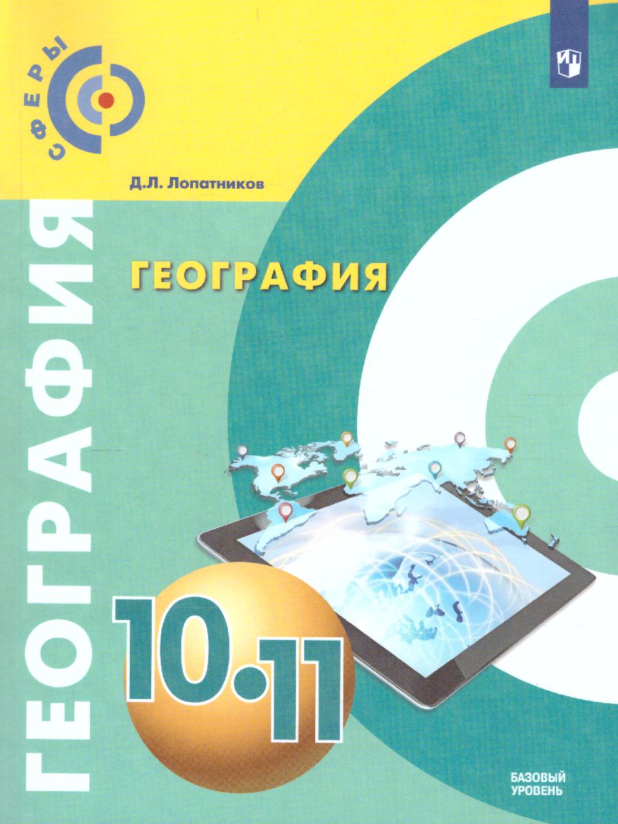 География 10-11 класс. Учебник. Базовый уровень. УМК 