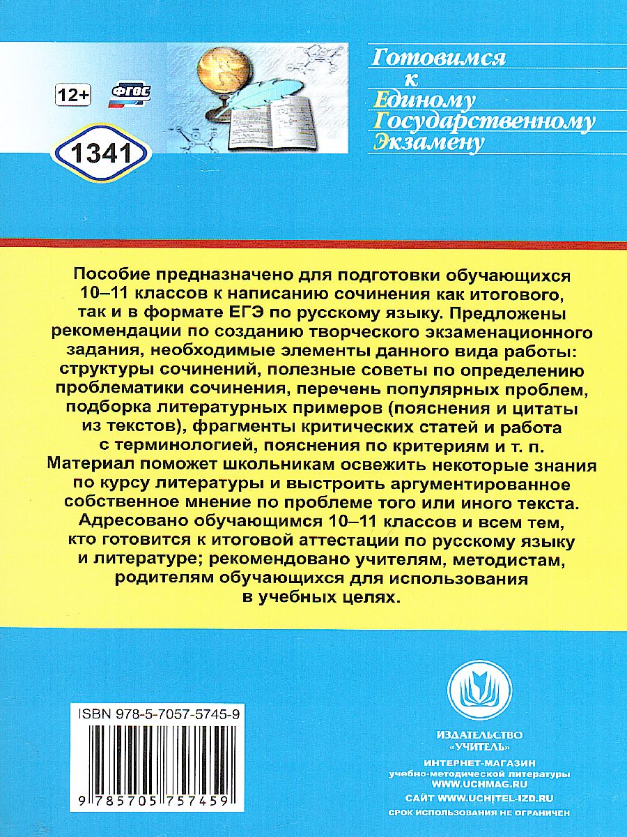 Русский язык. Подготовка к итоговому сочинению и ЕГЭ: проблематика. Авт.  позиция. Аргументация - Межрегиональный Центр «Глобус»