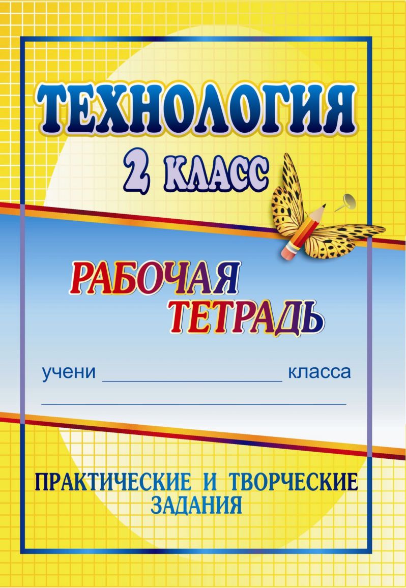 Технология 2 класс. Практические и творческие задания. Рабочая тетрадь -  Межрегиональный Центр «Глобус»