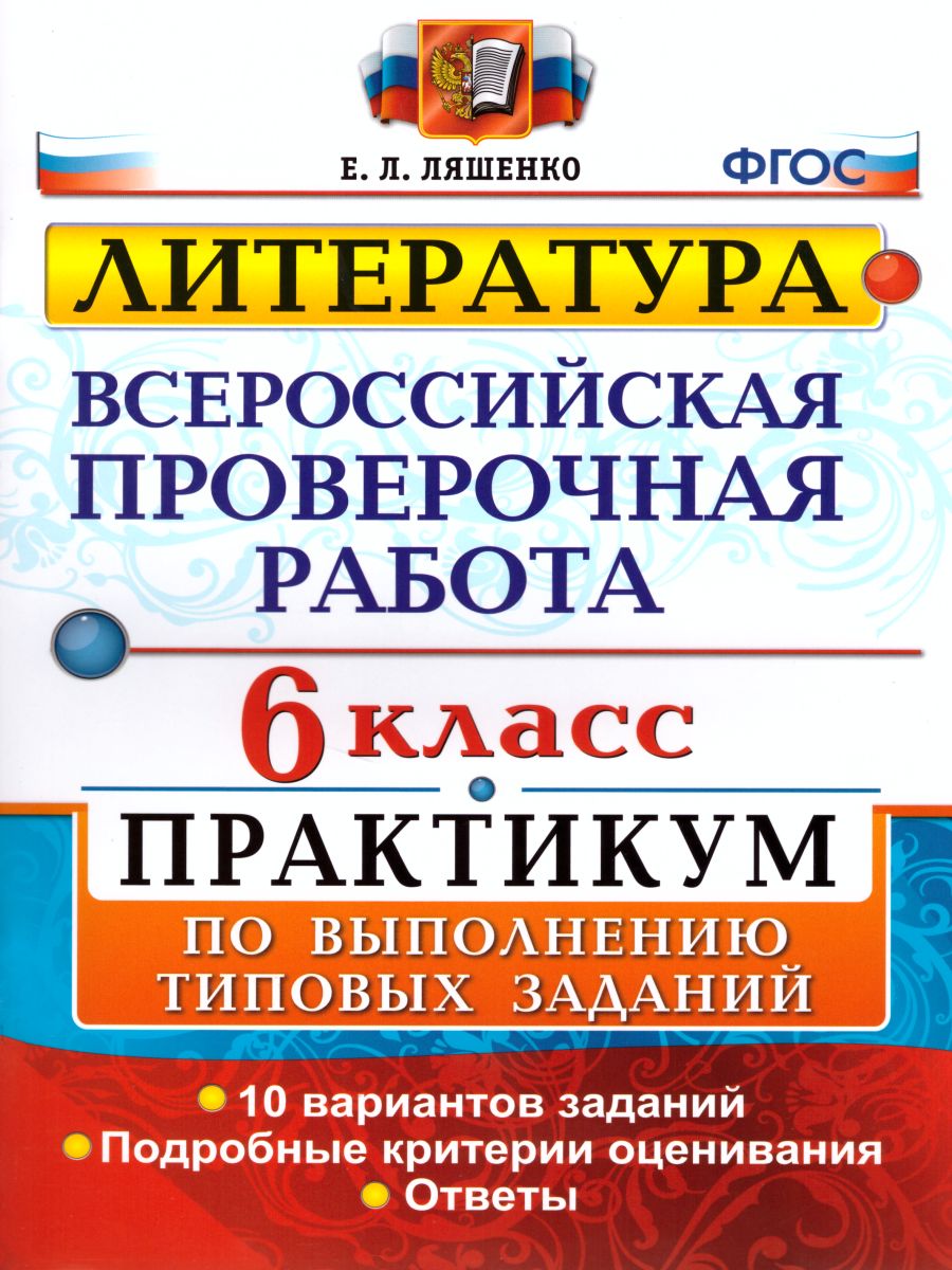 ВПР Литература 6 класс. Практикум. ФГОС - Межрегиональный Центр «Глобус»