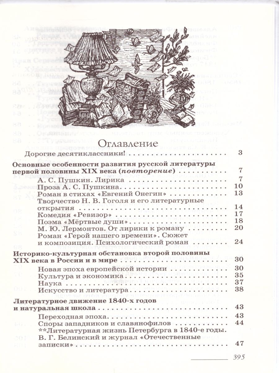 Литература 10 класс. Углубленный уровень. В 2-х частях. Часть 1. Вертикаль.  ФГОС - Межрегиональный Центр «Глобус»