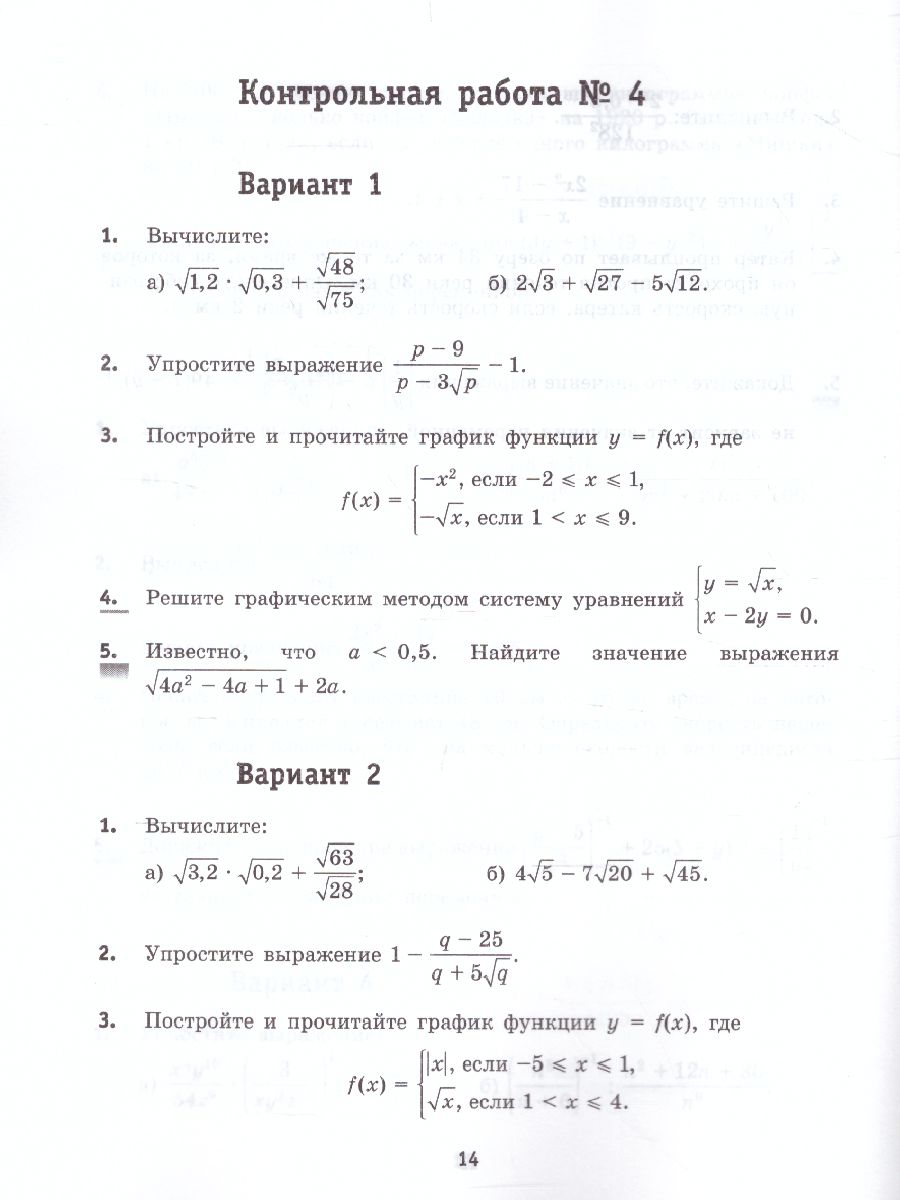 Алгебра 8 класс. Контрольные работы - Межрегиональный Центр «Глобус»