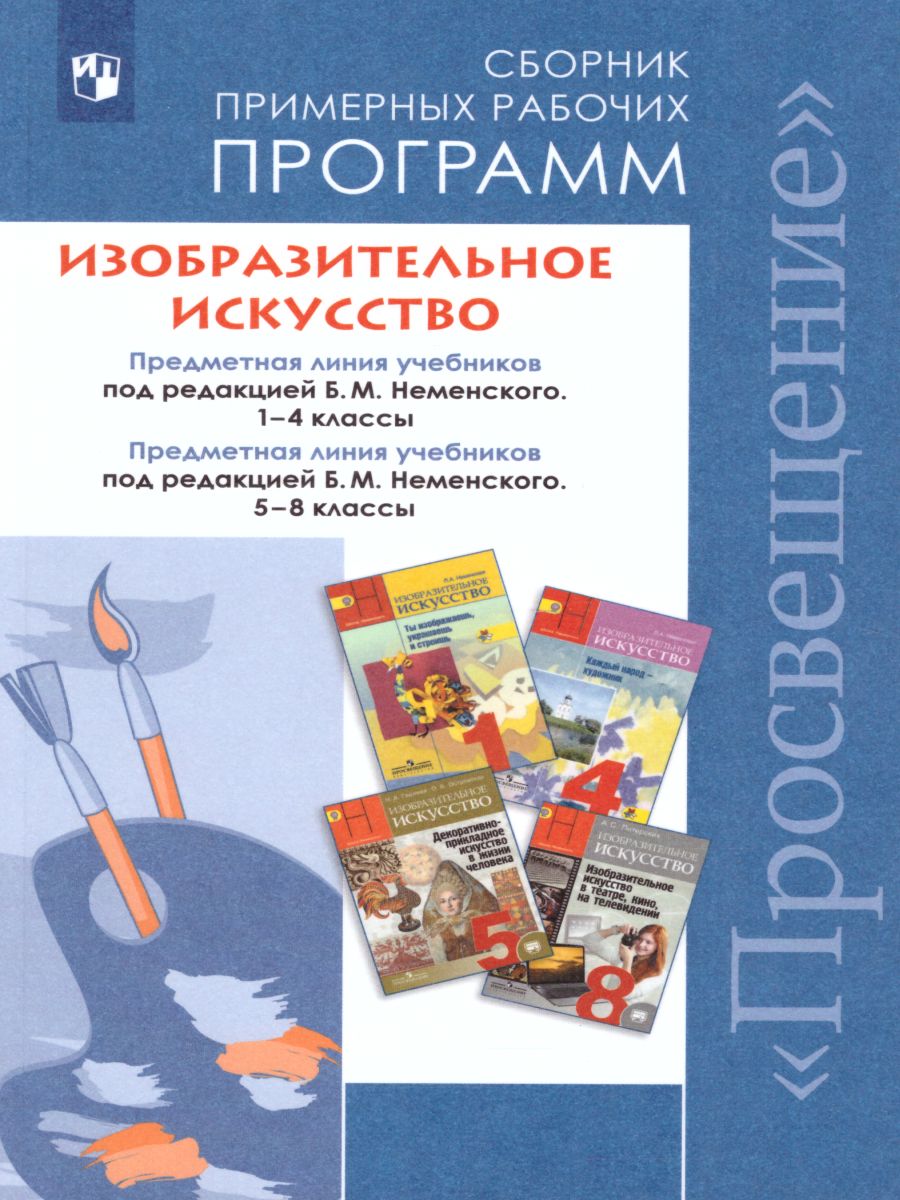 Сборник примерных рабочих программ 1-4 классы, 5-8 классы. Предметная линия  учебников под ред Б. М. Неменского - Межрегиональный Центр «Глобус»